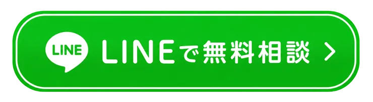 LINEで無料相談する