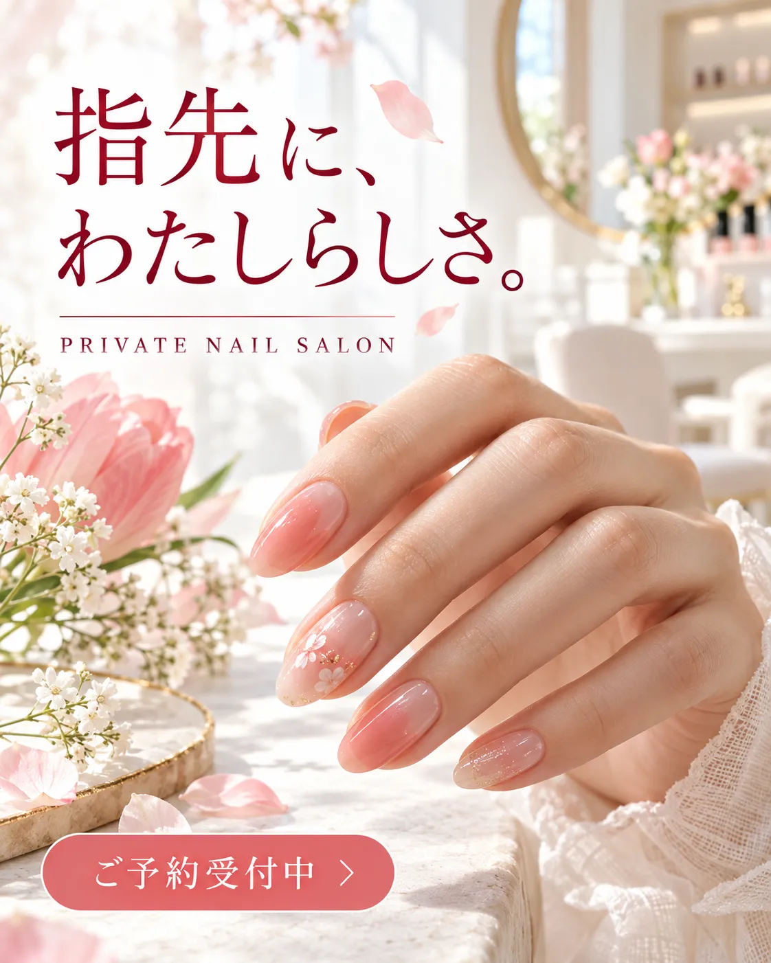 指先に、わたしらしさ。ピンクのネイルデザインを伝えるInstagram広告のサンプル
